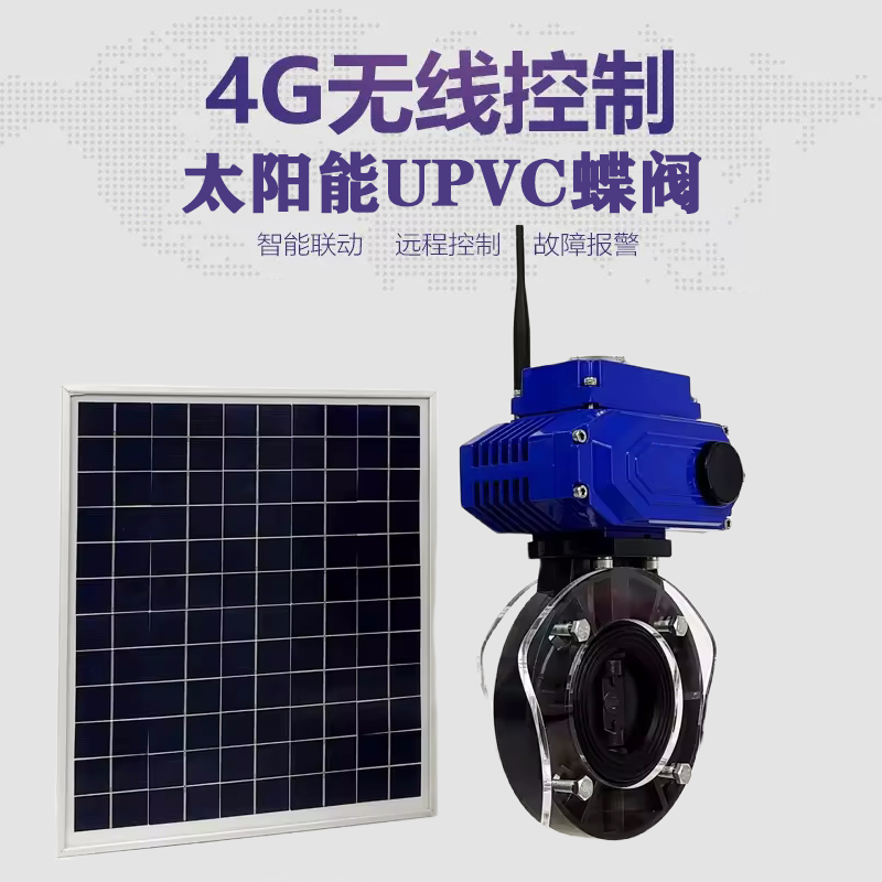 秀城皓久 无线太阳能远程控制蝶阀 光伏板发电 精准控制 开关迅速 农田灌溉